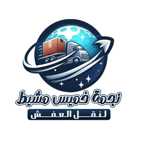 دينا نقل اثاث جازان