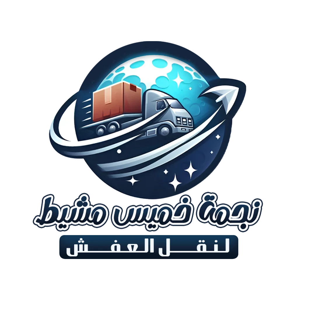 شركة نقل عفش بجازان: خدمات توفر لك الراحة والأمان