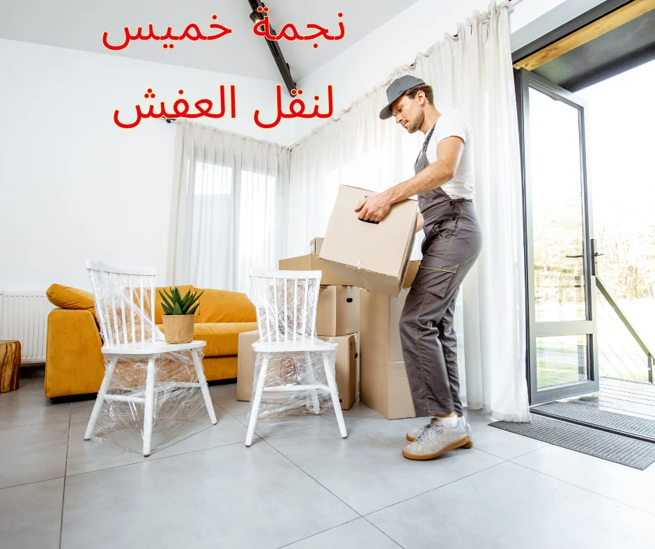 خدمة نقل عفش جيزان: خبراء في نقل الأثاث باحترافية وأمان